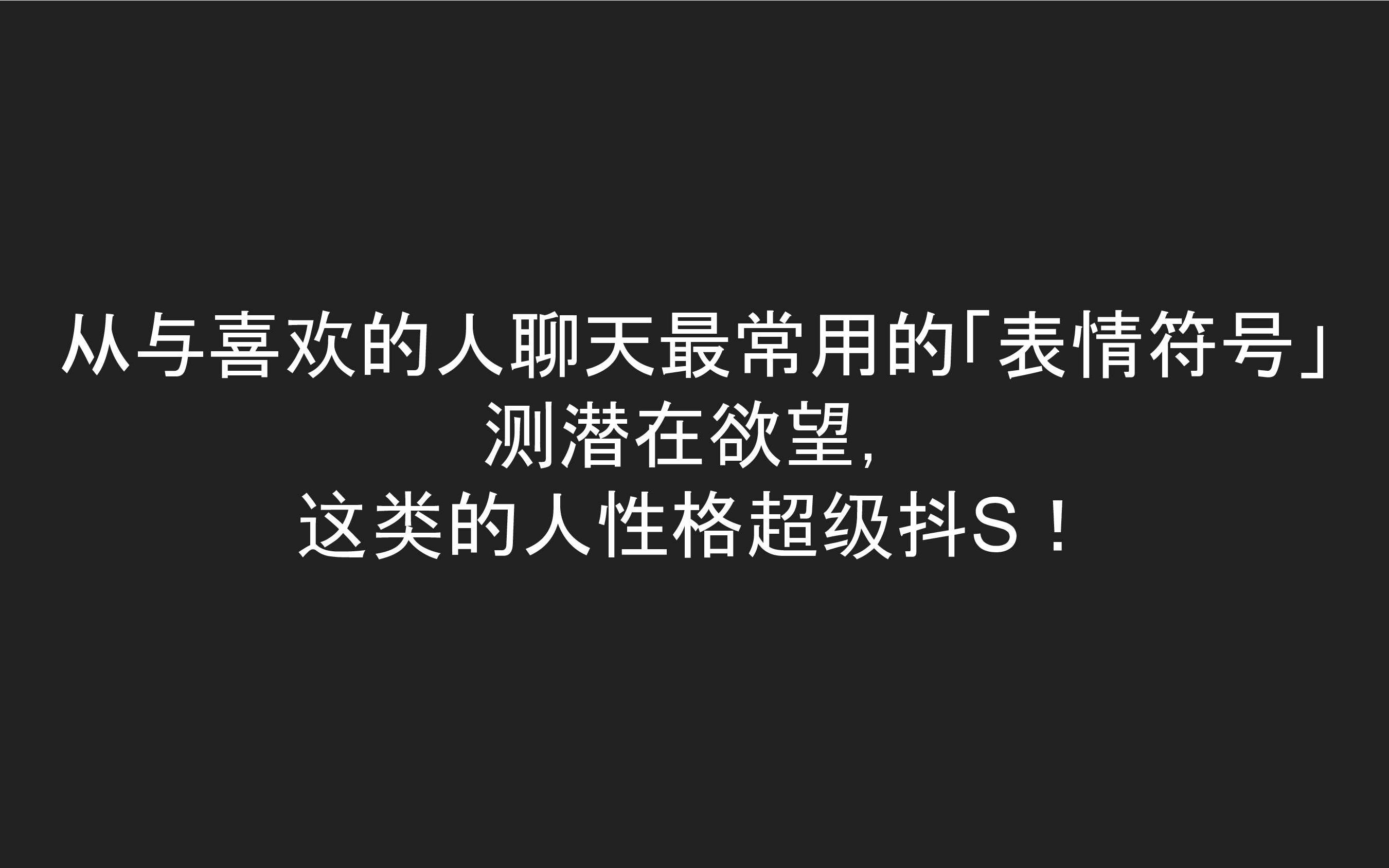 从与喜欢的人聊天最常用的「表情符号」 测潜在欲望, 这类的人性格超级抖S!哔哩哔哩bilibili