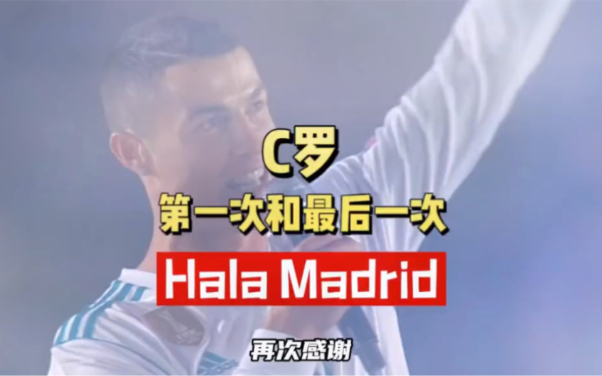 [图]C罗第一次和最后一次Hala Madrid!声音不仅响彻在伯纳乌，更是穿梭了我们整个的青春岁月。