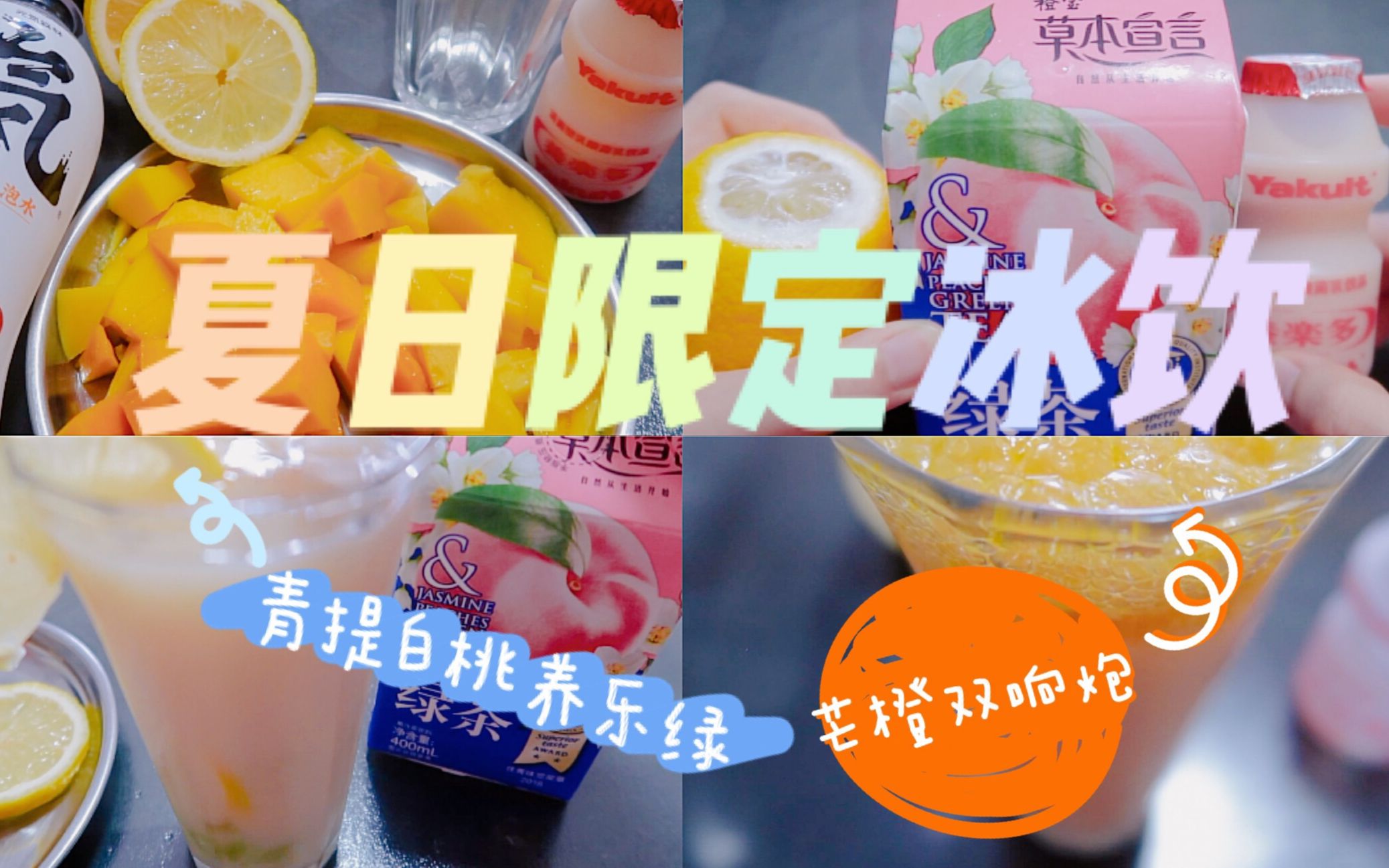 【冰爽一夏】夏日限定饮品 | 青提白桃养乐绿 | 芒橙双响炮 | 桃桃奶绿哔哩哔哩bilibili