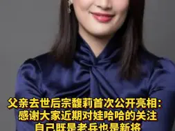 Télécharger la video: 父亲去世后宗馥莉首次公开亮相：感谢大家近期对娃哈哈的关注自己既是老兵也是新将