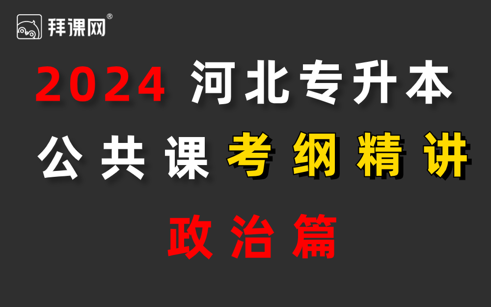 河北专升本政治河北专接本公共课政治考纲精讲哔哩哔哩bilibili