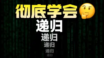 8分钟搞懂“编程的鬼打墙”——递归