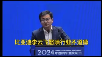 Download Video: 比亚迪高管李云飞怒喷行业不道德。回应吉利副总杨学良的“道德战”称:电池涨的时候你跟着涨，这两年电池暴跌成啥了？你为什么不降价？这是对消费者的不道德。