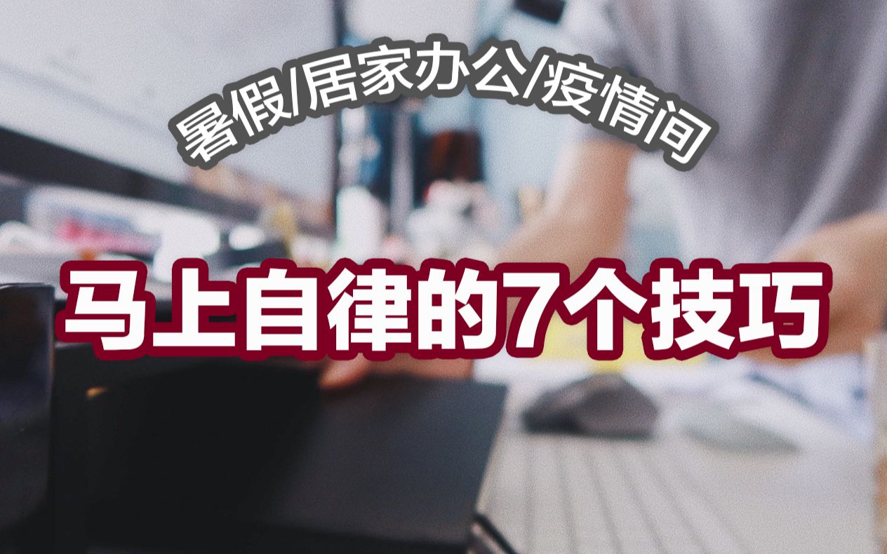 【自律技巧】马上变自律的7个技巧 | 不常见的自律技巧 | 暑假/居家办公/疫情间如何更自律?哔哩哔哩bilibili