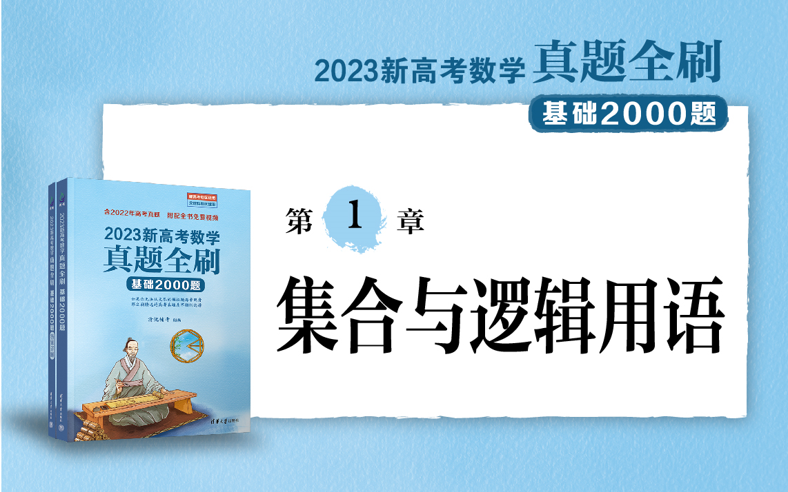 [图]【清华社】2023新高考数学真题全刷：基础2000题--第1章集合与逻辑用语