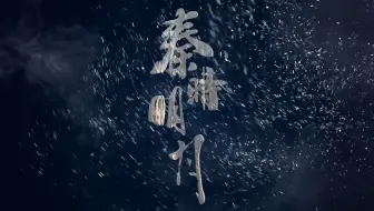 【AE教程】细节拉满！手搓一个秦时明月卷轴片头！