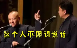 Download Video: 于谦十大拆台现场：各种爆笑搭话来袭，郭德纲：你还是照着词说吧