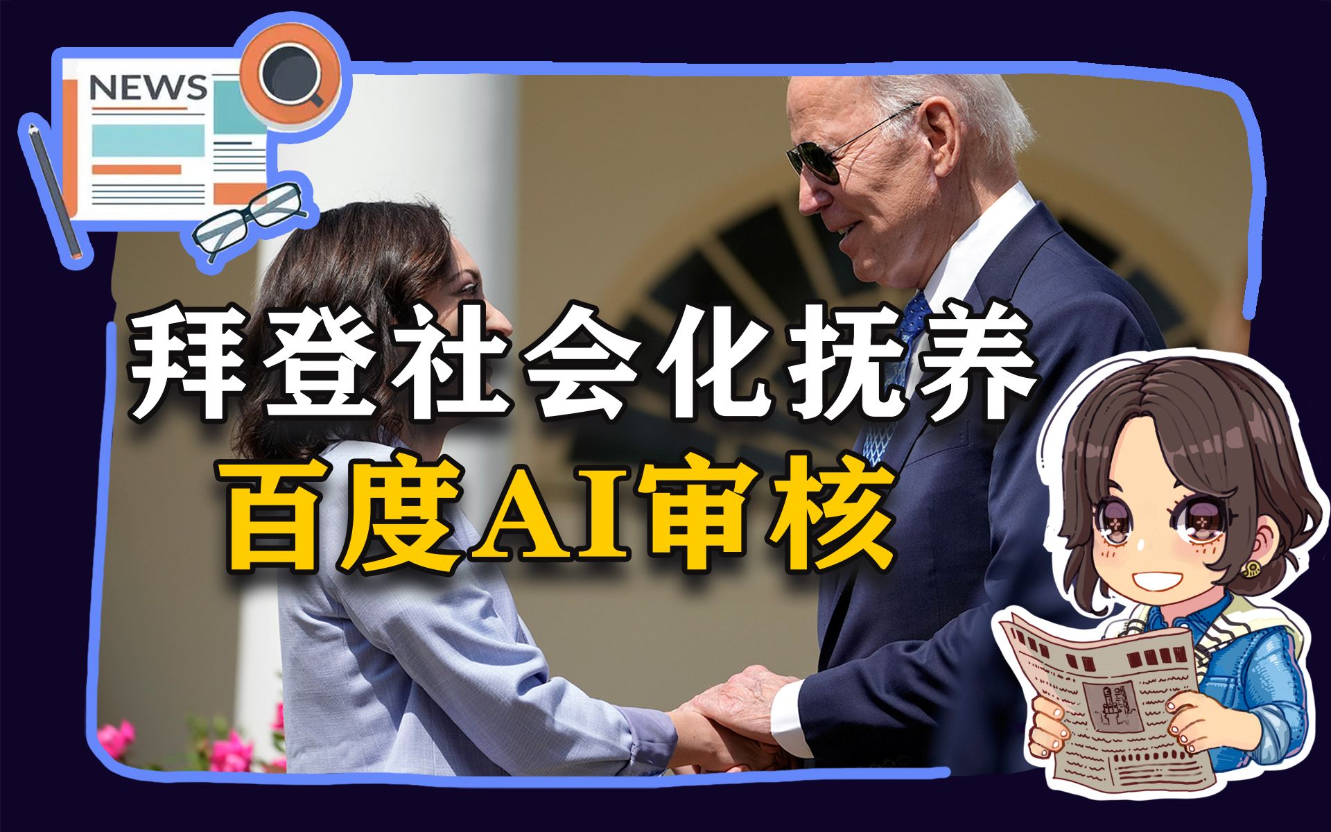 【参考信息第55期】拜登社会化抚养;百度贴吧AI审核哔哩哔哩bilibili