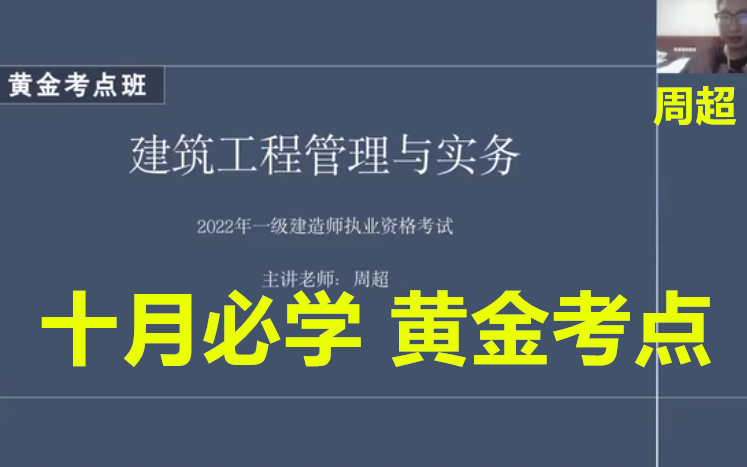 [图]【冲刺必看】2022年一建建筑黄金考点班-周超（有讲义）