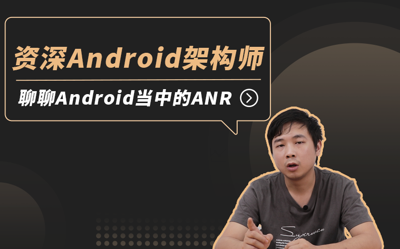 【Android进阶】ANR你还不会?资深Android架构师和你聊聊Android当中的ANR!哔哩哔哩bilibili