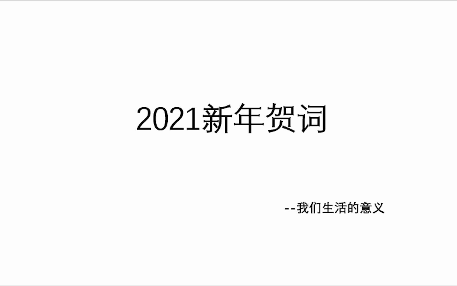 【2021新年贺词】哔哩哔哩bilibili