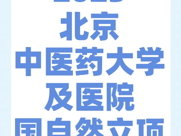 2023北京中医药大学及医院国自然立项二哔哩哔哩bilibili