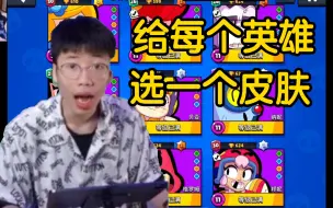 Descargar video: 每个皮肤中选一个   流浪者｜荒野乱斗