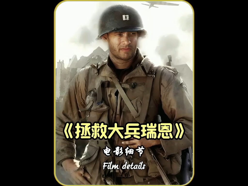 盘点《拯救大兵瑞恩》你不知道的细节!