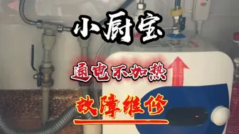 Tải video: 小厨宝通电不加热故障维修、居然就是接根线故障就能轻松解决