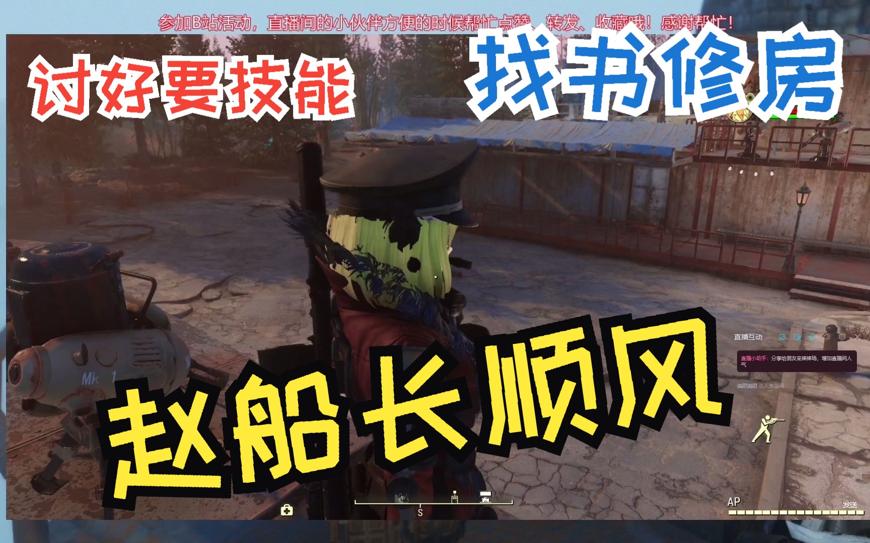 【辐射4】说叨说叨 我的200奶油冰淇淋 找书修房 讨好拿技能 赵船长一