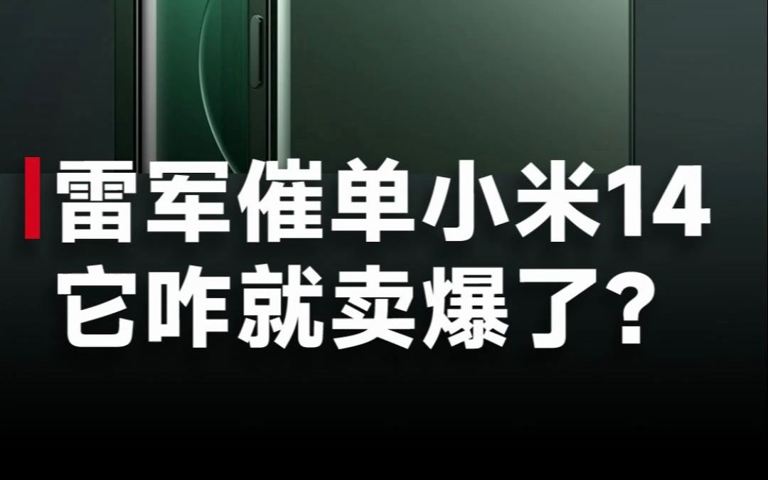它咋就卖爆了?雷军证实小米14销量已超百万台,小米的高端终于成了!哔哩哔哩bilibili