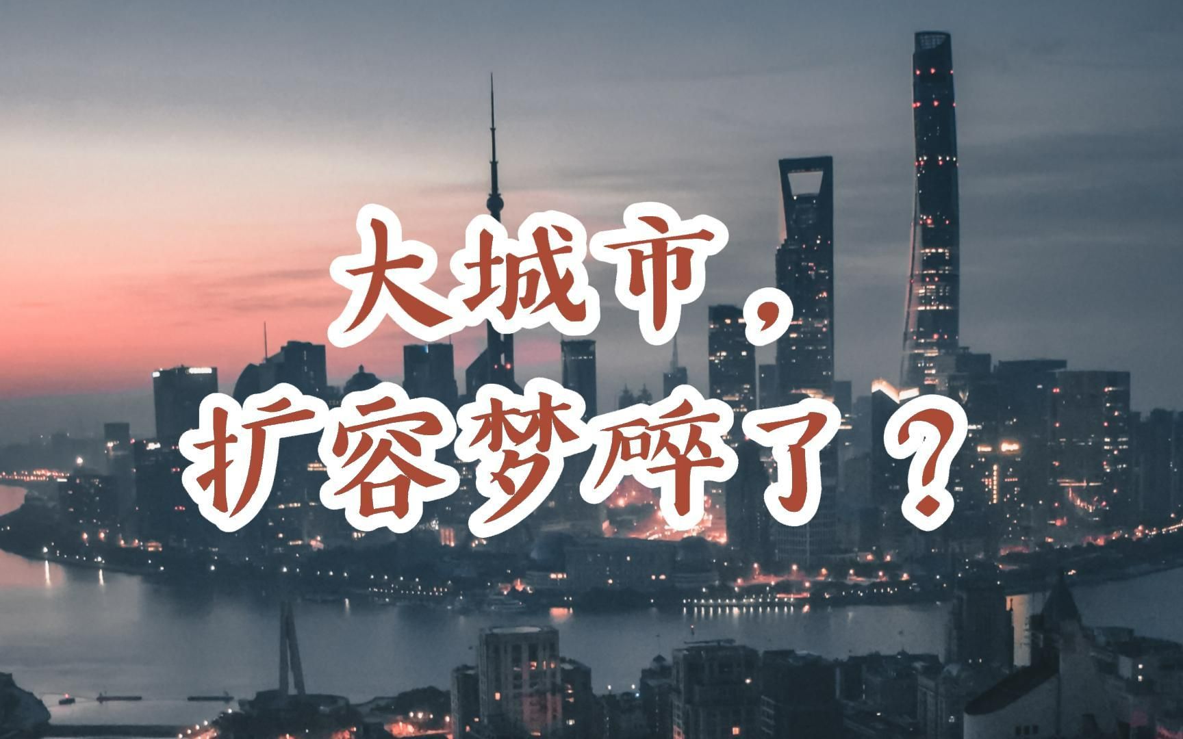 严控撤县建市设区!大城市的扩容梦碎了?强省会何去何从?哔哩哔哩bilibili