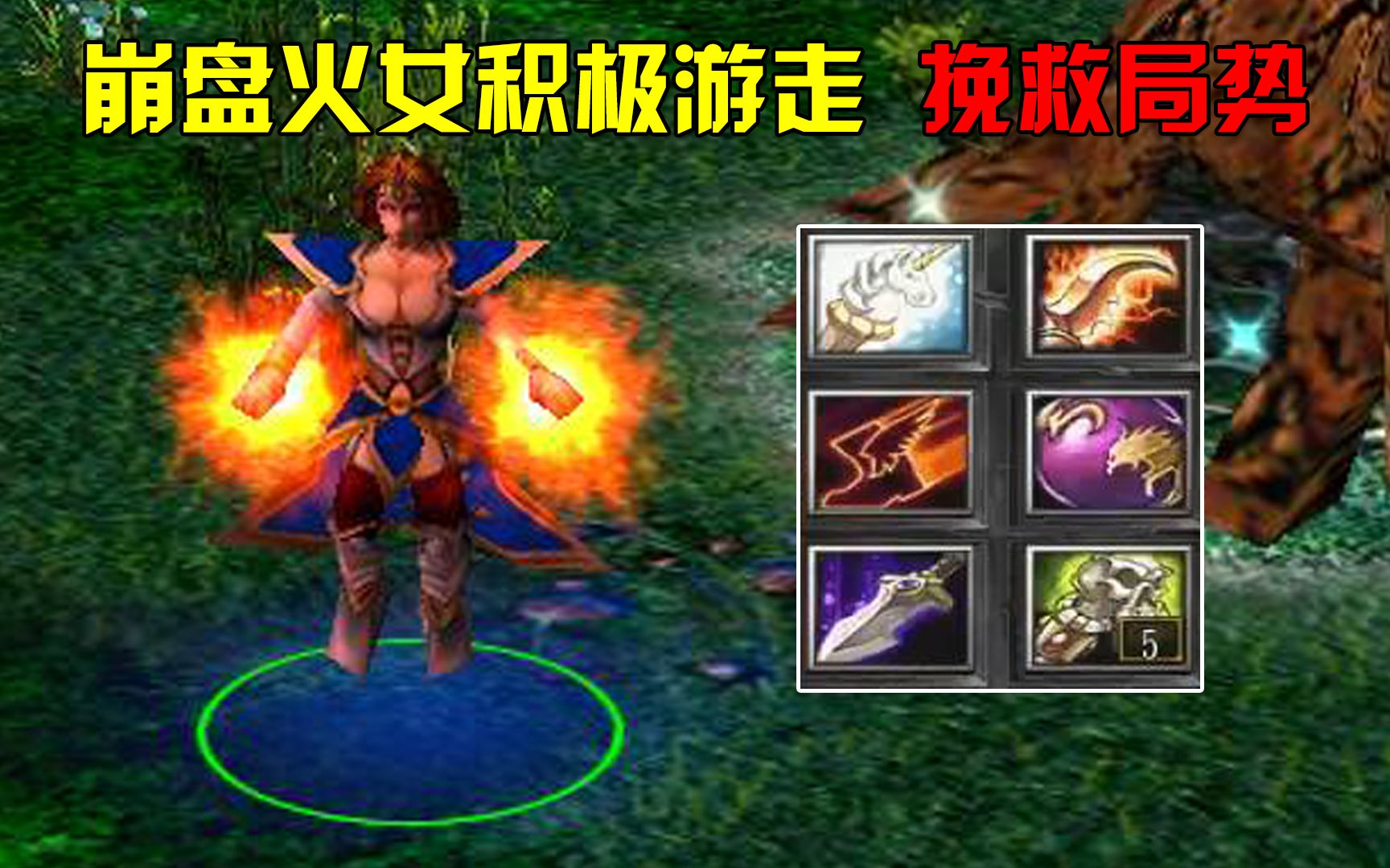 活动作品dota冥界开局崩盘火女积极游走挽救局势