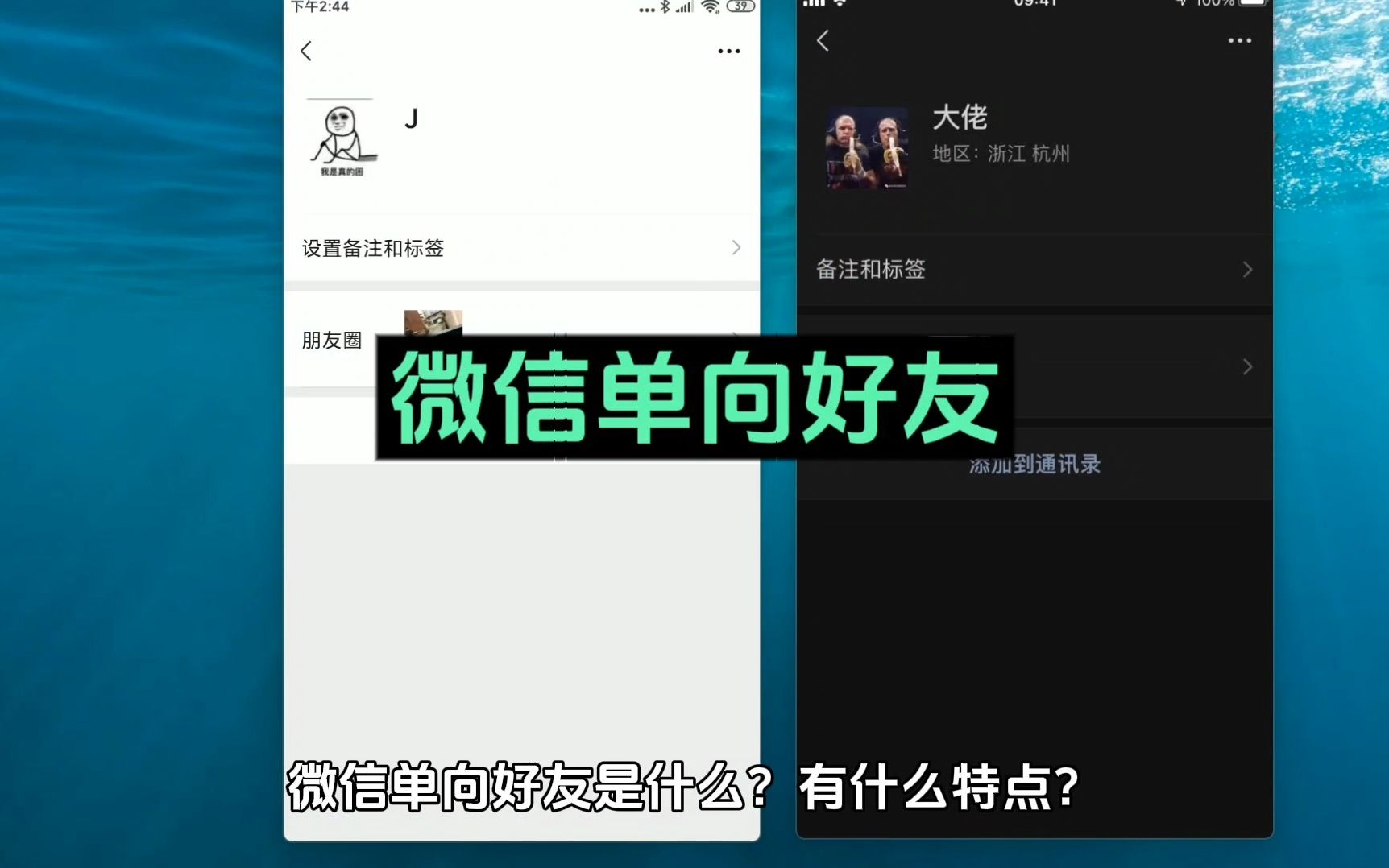 微信单向好友是什么意思哔哩哔哩bilibili