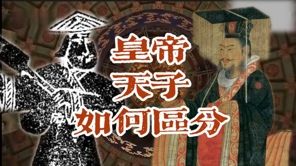 【古代如何区分皇帝和天子?】受命于天?功过三皇?祭天区UP主用辩经方式打开“大名”之辨.哔哩哔哩bilibili