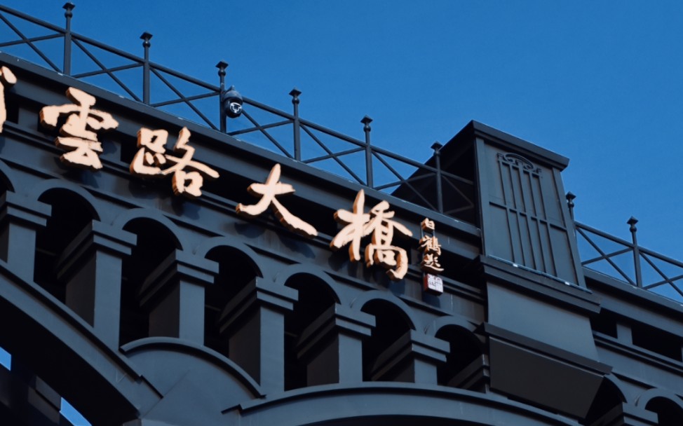 街拍南京浦雲路大橋——極致的藍