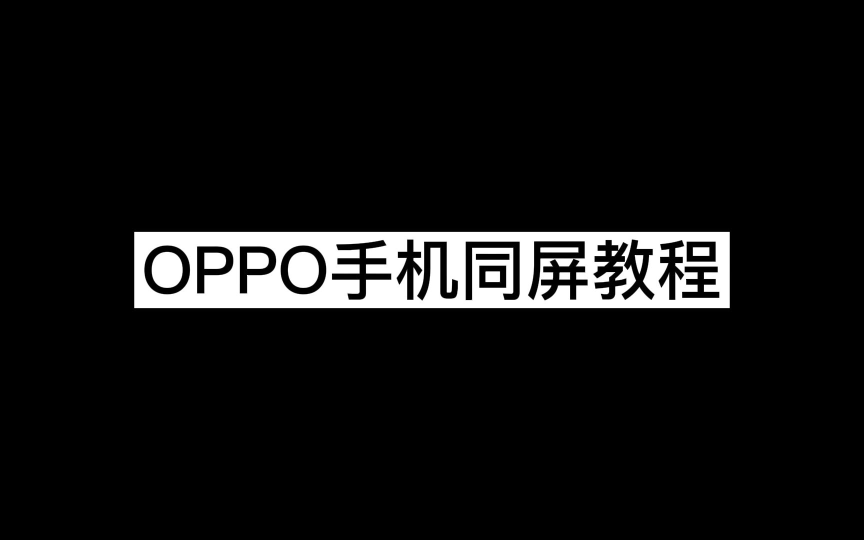 oppo手机同屏教程哔哩哔哩bilibili