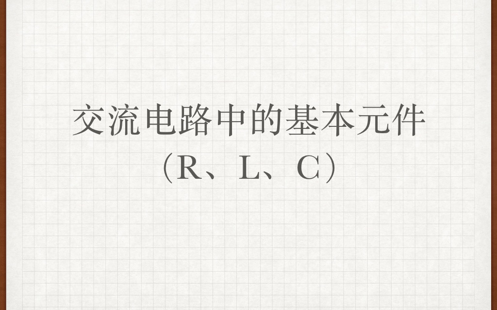 【电路】【电工网课】交流电路中的基本元件(R、L、C)哔哩哔哩bilibili