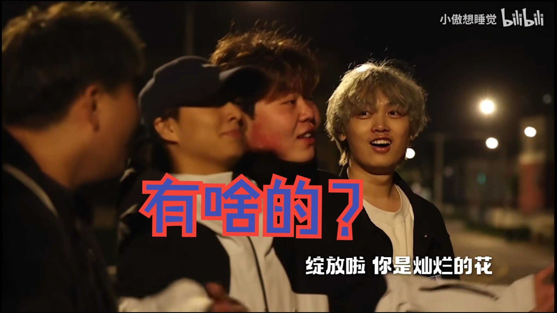 【小潮team音乐会】有啥的?