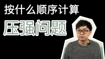 【压强】固体和液体的压力压强问题计算顺序