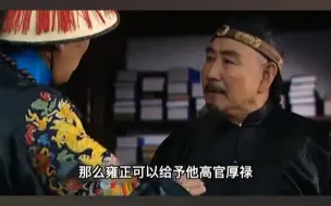 Download Video: 雍正为何宁愿担个不孝骂名也要返回潜邸？有件事竟比杀邬思道更重要