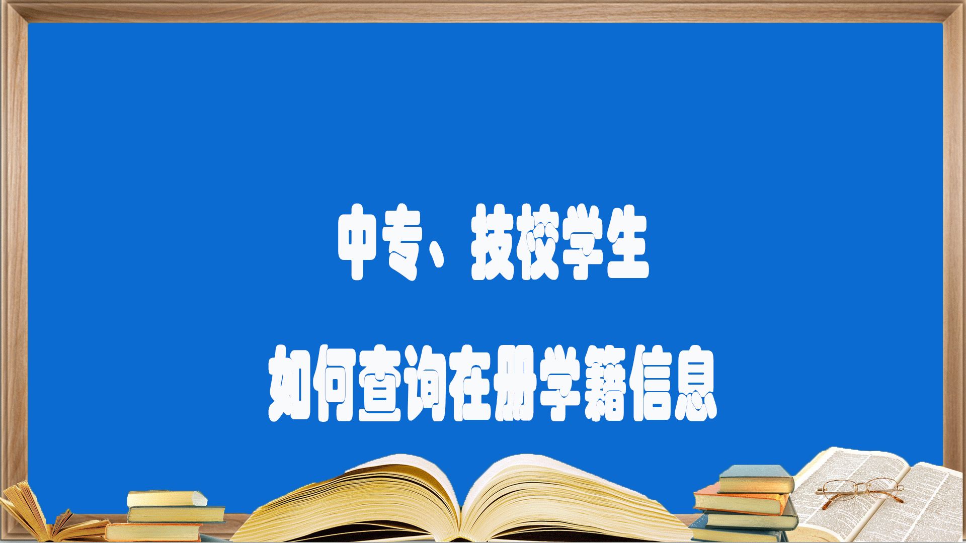 中专、技校在册学籍如何查询?哔哩哔哩bilibili