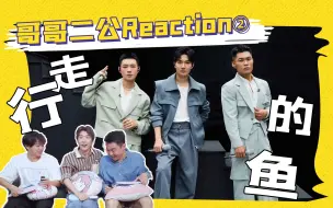 Download Video: 【哥哥3】二公reaction② 我要哭了！《行走的鱼》各种意义上的好！