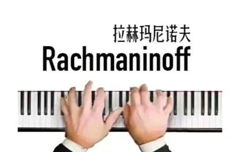 拉赫骂你懦夫!【十大最难钢琴曲】之三“拉三”哔哩哔哩bilibili