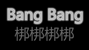 国人翻唱 嵐 Bang Bang 哈哈 哔哩哔哩 つロ干杯 Bilibili