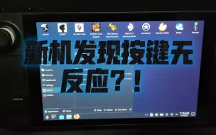 Скачать видео: steam deck 新机发现按键无反应？！扳机键无反应？！来重新校准按键解决！