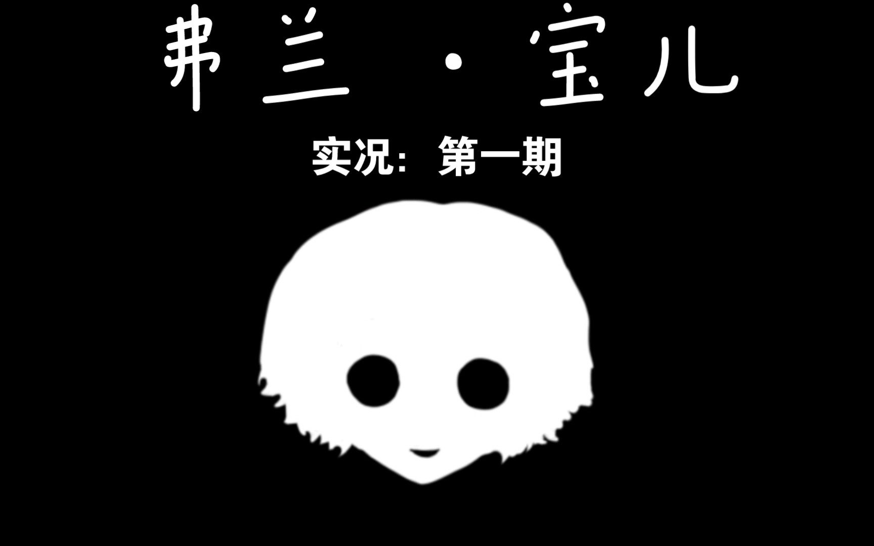 弗兰的悲惨之旅,实况:第一期