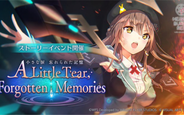 [图]Heaven Burns Red活动剧情 「A Little Tear, Forgotten Memories 小さな涙 忘れられた記憶」 完结