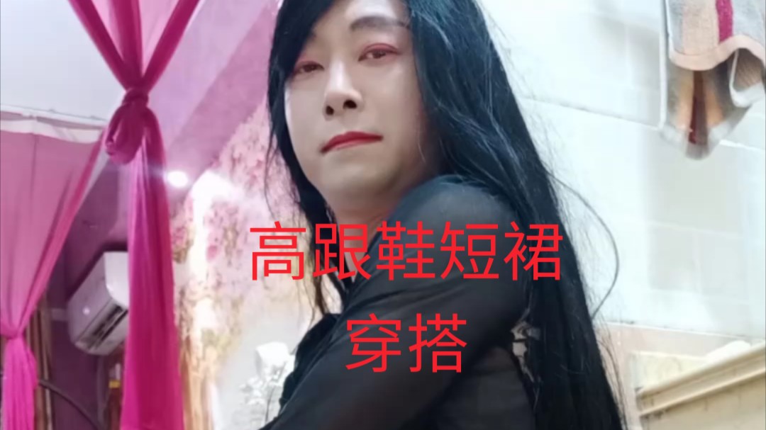 女装大佬时尚高跟鞋短裙穿搭