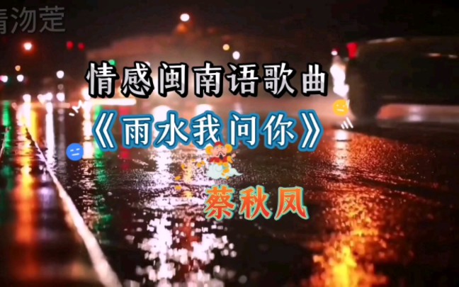 伤感闽南语情感歌曲《雨水我问你》蔡秋凤哔哩哔哩bilibili