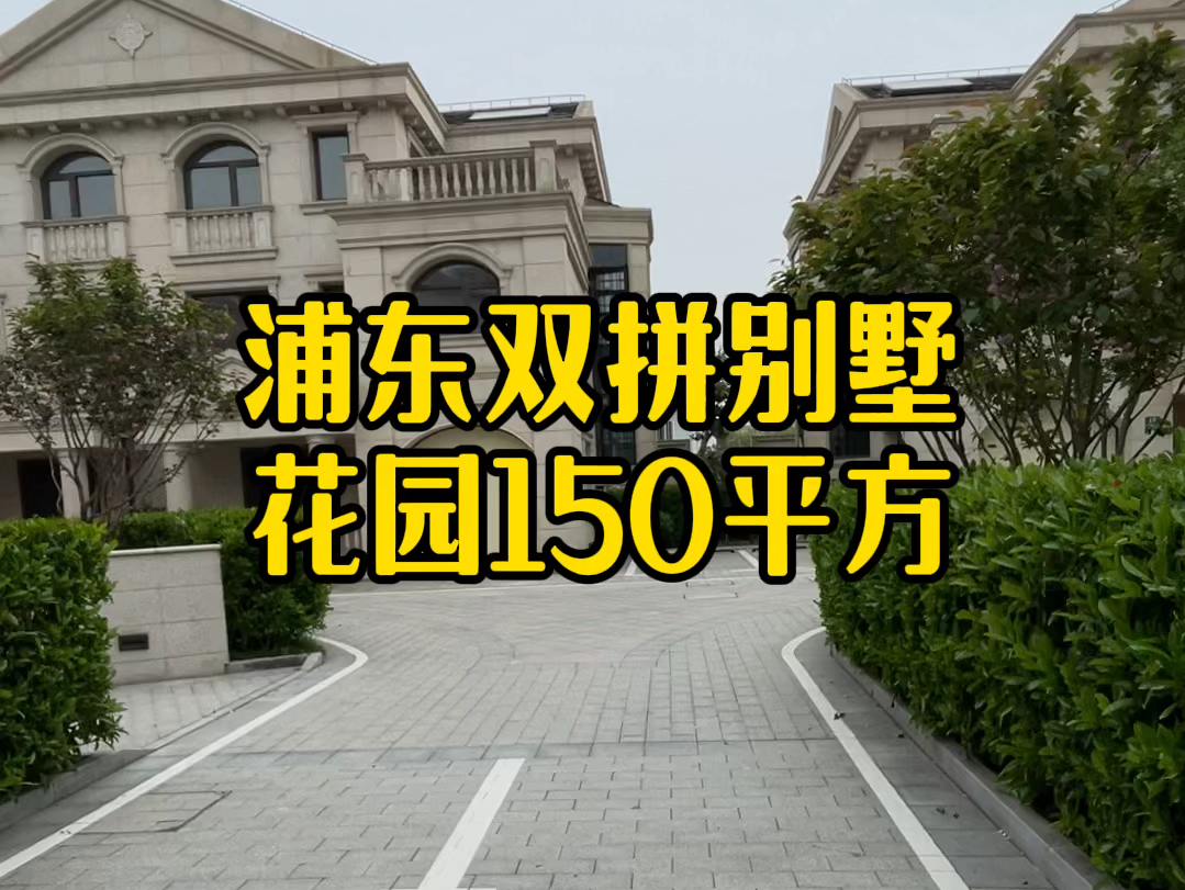 浦东双拼别墅 300平方带花园150平方4+1房哔哩哔哩bilibili