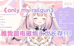 Download Video: 日本萝莉唱炮姐op《only my railgun》，唯我超电磁炮永世长存！！！