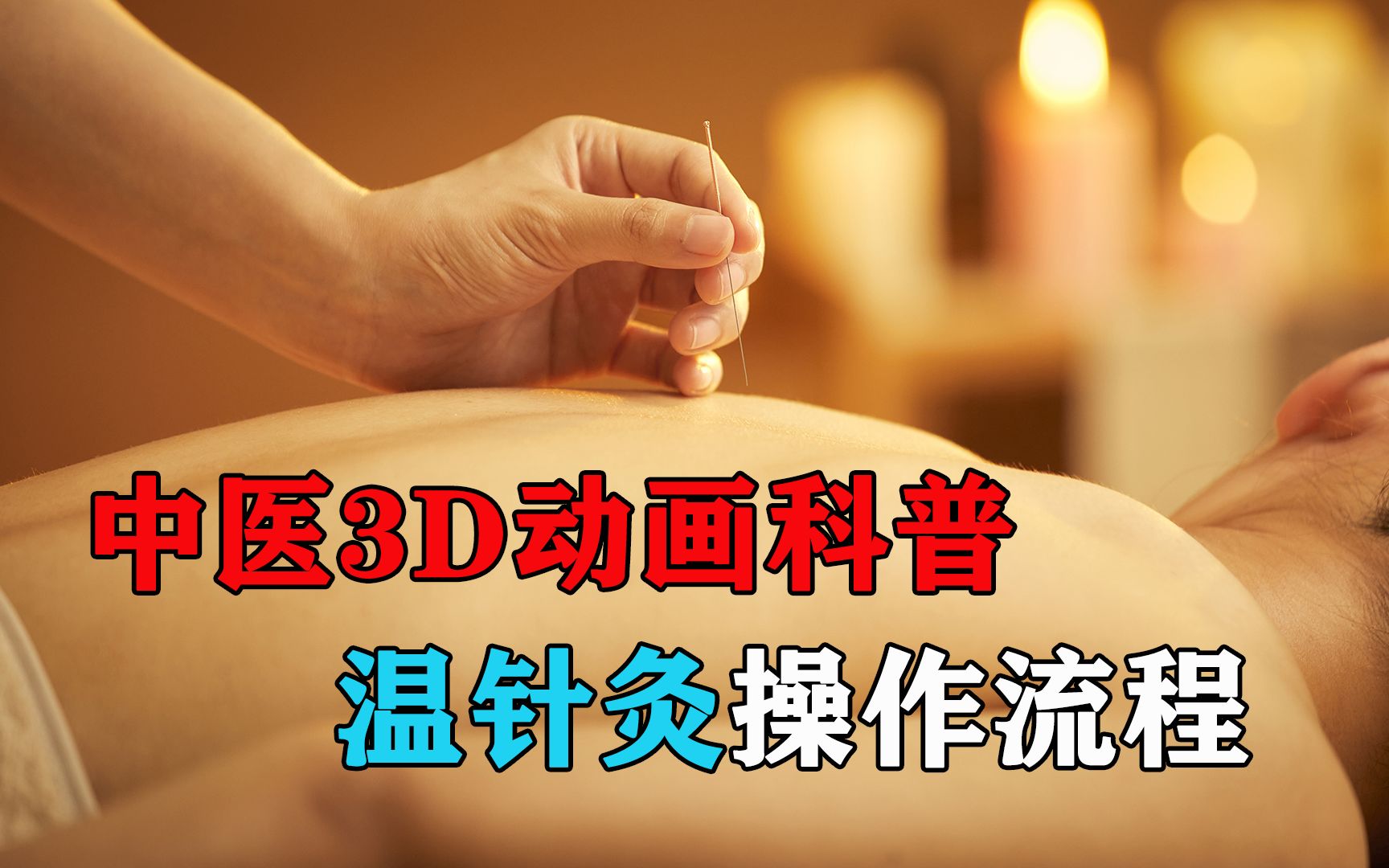 中医3D动画科普:温针灸的具体操作流程演示【收藏】哔哩哔哩bilibili