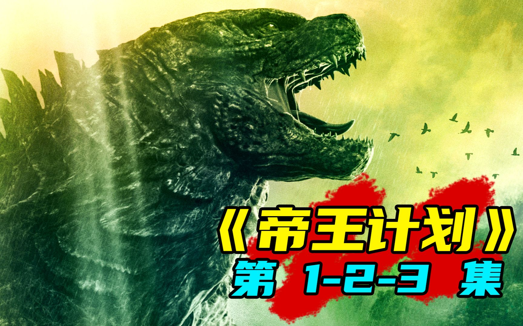 哥斯拉震撼来袭《帝王计划:怪兽遗产》第123集解说!