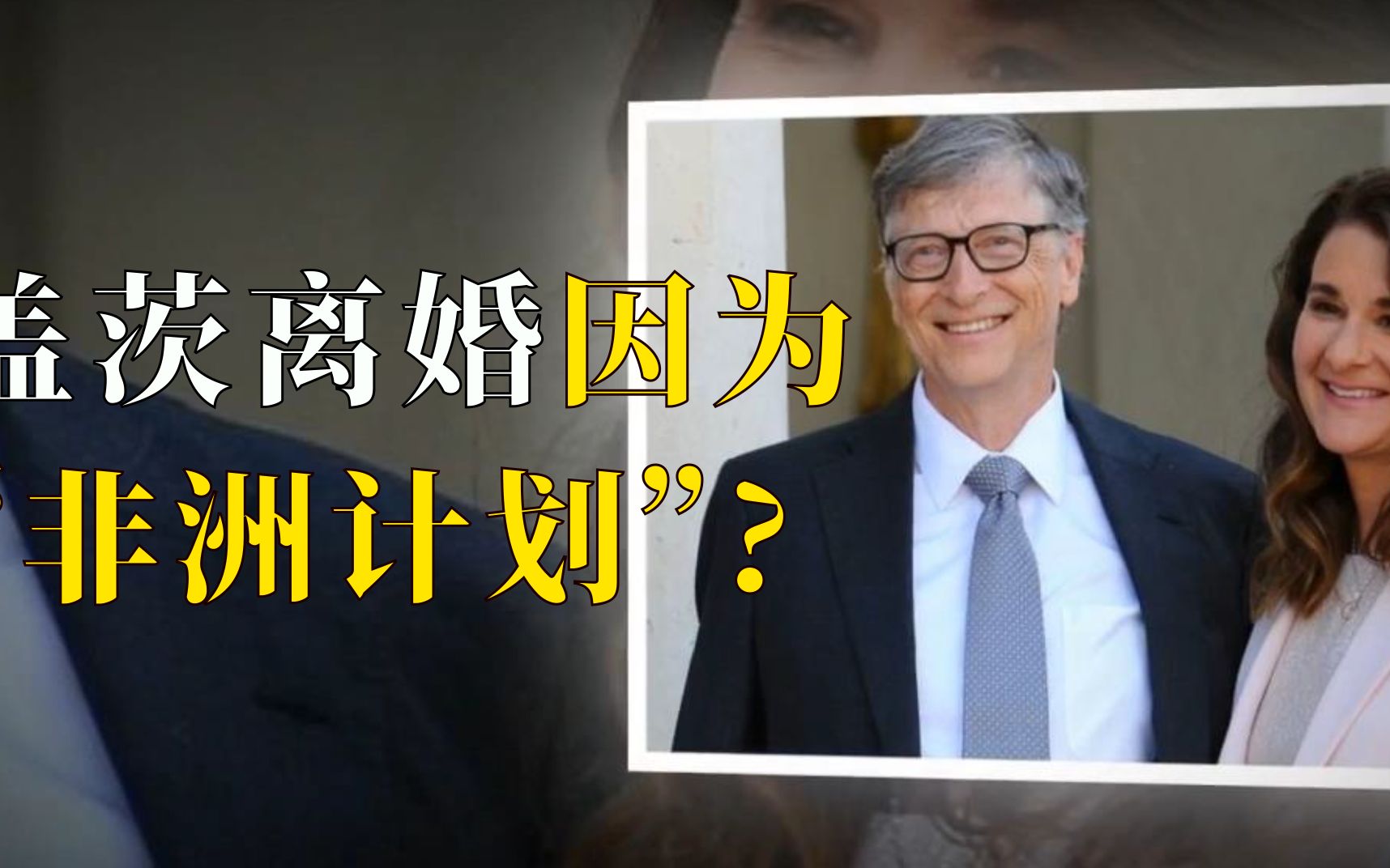 【互联网】为什么比尔盖茨离婚?比尔盖茨面具背后的花式人生