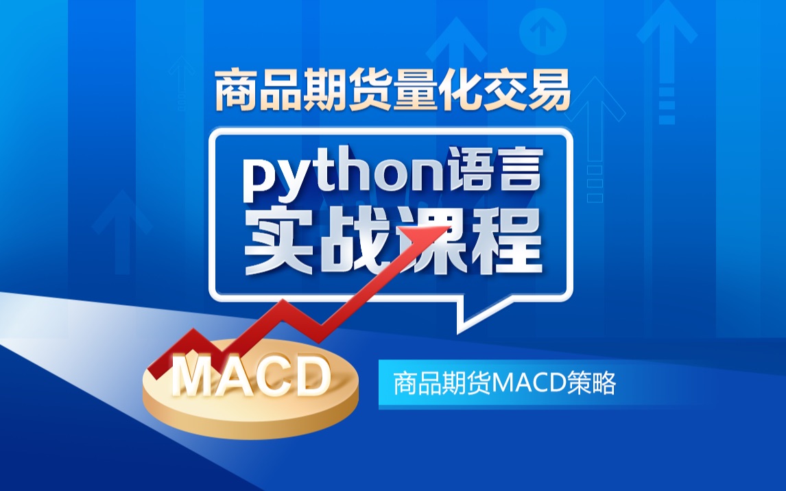 商品期货量化交易Python实战课程商品期货MACD策略哔哩哔哩bilibili