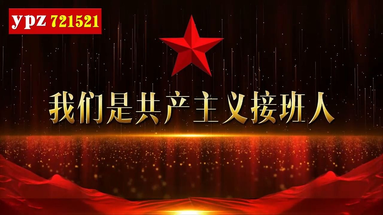 小蓓蕾《我们是共产主义接班人》314 伴奏字幕 背景视频