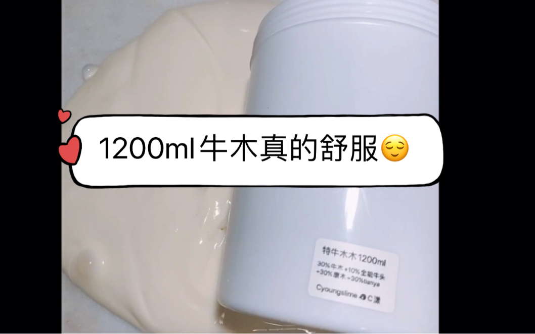 听说1200ml牛木只要30元?!哔哩哔哩bilibili