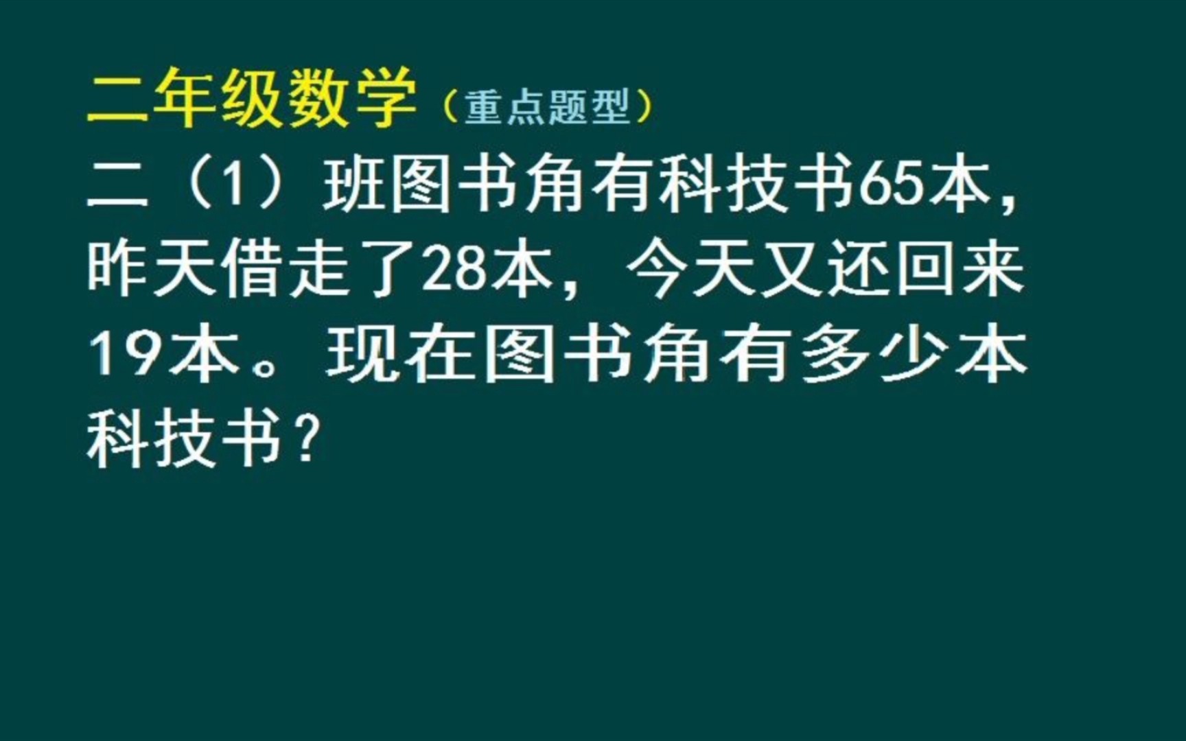 二年级数学重点题型:加减混合应用题哔哩哔哩bilibili