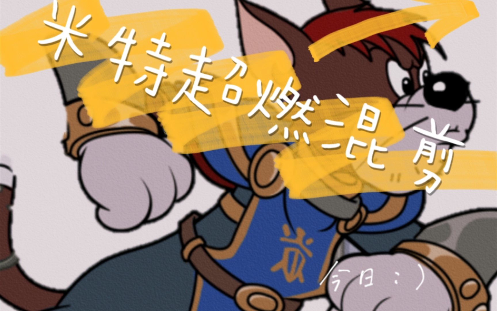 猫和老鼠手游看我想玩米特系列每一帧都是热爱